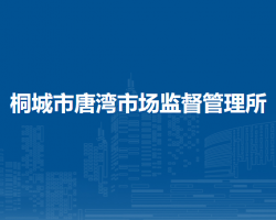 桐城市唐灣市場監(jiān)督管理所