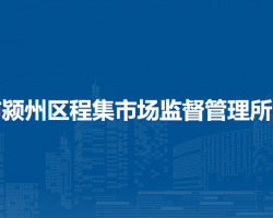 阜陽(yáng)市潁州區(qū)程集市場(chǎng)監(jiān)督管理所