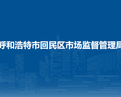 呼和浩特市回民區(qū)市場(chǎng)監(jiān)督管理局