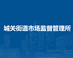 北京市房山區(qū)城關(guān)街道市場(chǎng)監(jiān)督管理所