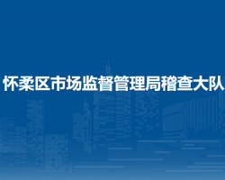懷柔區(qū)市場監(jiān)督管理局稽查大隊
