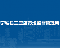 寧城縣三座店市場(chǎng)監(jiān)督管理