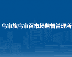 烏審旗烏審召市場監(jiān)督管理所