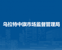 烏拉特中旗市場(chǎng)監(jiān)督管理局