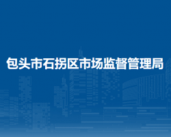 包頭市石拐區(qū)市場監(jiān)督管理