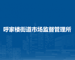 北京市朝陽區(qū)呼家樓街道市場監(jiān)督管理所