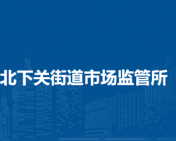 北京市海淀區(qū)北下關(guān)街道市場監(jiān)管所