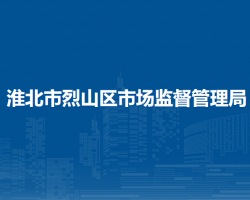 淮北市烈山區(qū)市場(chǎng)監(jiān)督管理