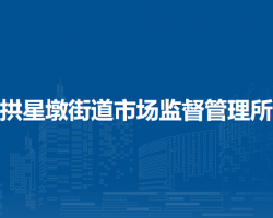 蘭州市城關(guān)區(qū)拱星墩街道市場(chǎng)監(jiān)督管理所