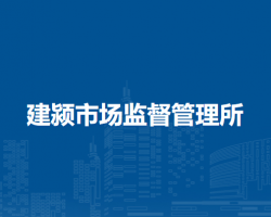 潁上縣建潁市場(chǎng)監(jiān)督管理所