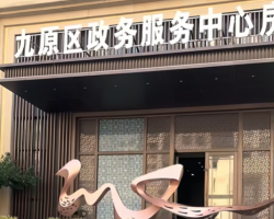 包頭市九原區(qū)政務服務中心