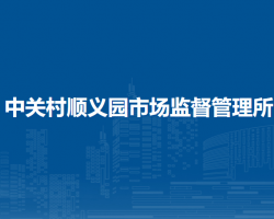 中關(guān)村順義園市場監(jiān)督管理所