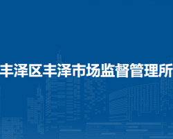 泉州市豐澤區(qū)豐澤市場監(jiān)督管理所