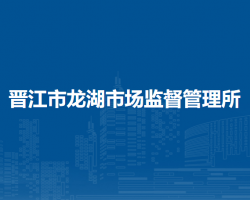 晉江市龍湖市場監(jiān)督管理所