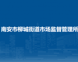 南安市柳城街道市場(chǎng)監(jiān)督管理所