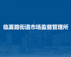 蘭州市城關(guān)區(qū)臨夏路街道市場監(jiān)督管理所