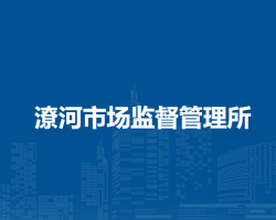 南陽(yáng)市臥龍區(qū)潦河市場(chǎng)監(jiān)督管理所