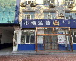 烏海市烏達區(qū)市場監(jiān)督管理