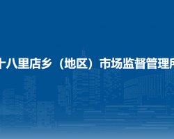 北京市朝陽(yáng)區(qū)十八里店鄉(xiāng)（地區(qū)）市場(chǎng)監(jiān)督管理所