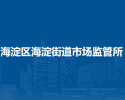 北京市海淀區(qū)海淀街道市場監(jiān)管所