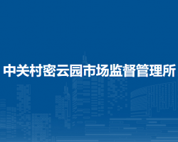北京市密云區(qū)中關(guān)村密云園市場監(jiān)督管理所
