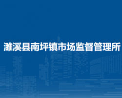 濉溪縣南坪鎮(zhèn)市場(chǎng)監(jiān)督管理所