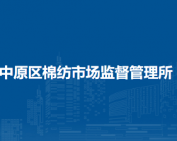 鄭州市中原區(qū)棉紡市場監(jiān)督管理所