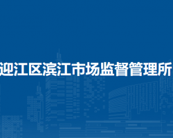 安慶市迎江區(qū)濱江市場監(jiān)督管理所