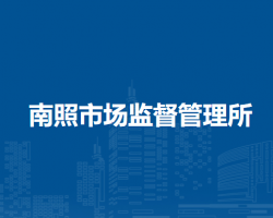 潁上縣南照市場監(jiān)督管理所