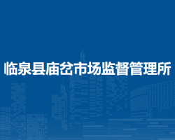 臨泉縣廟岔市場監(jiān)督管理所