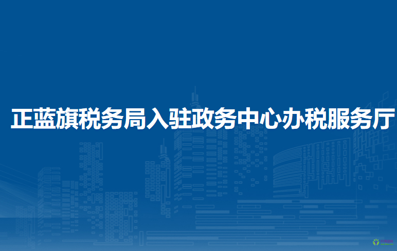 正藍(lán)旗稅務(wù)局入駐政務(wù)中心辦稅服務(wù)廳