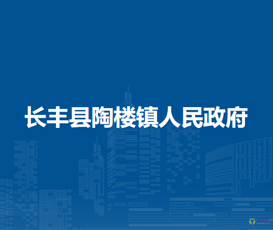 長豐縣陶樓鎮(zhèn)人民政府