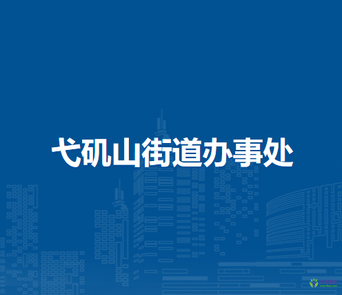 蕪湖市鏡湖區(qū)弋磯山街道辦事處