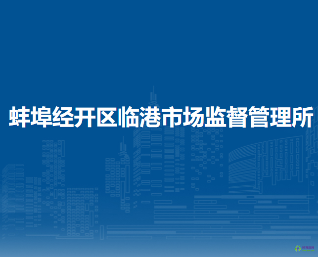 蚌埠經(jīng)開區(qū)臨港市場(chǎng)監(jiān)督管理所