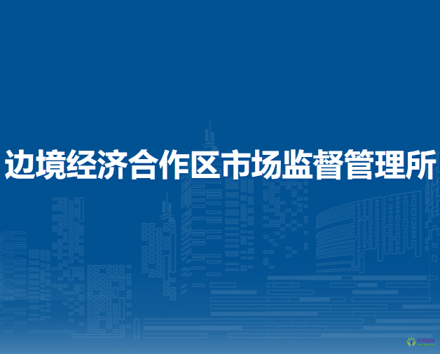 二連浩特市邊境經(jīng)濟(jì)合作區(qū)市場(chǎng)監(jiān)督管理所