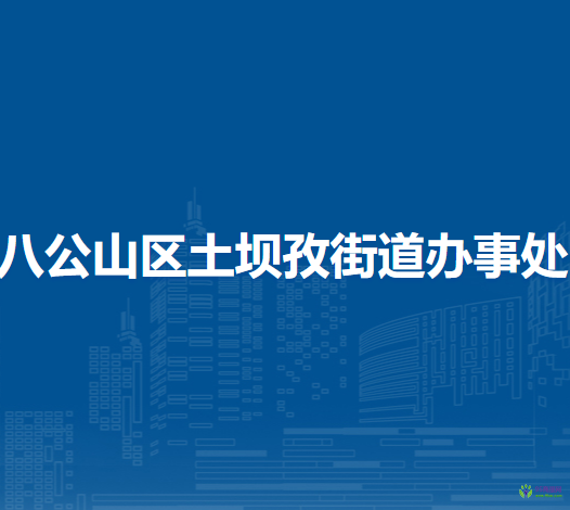 淮南市八公山區(qū)土壩孜街道辦事處