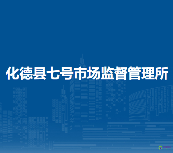 化德縣七號市場監(jiān)督管理所