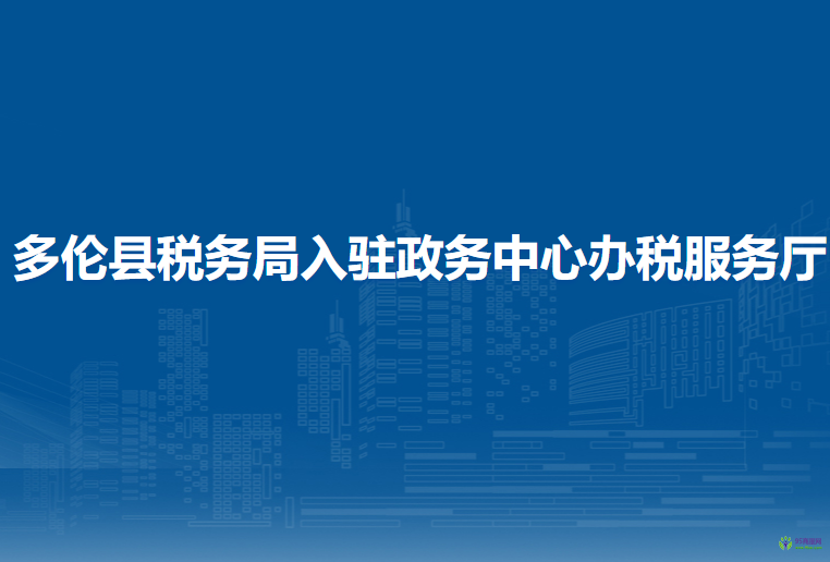 多倫縣稅務(wù)局入駐政務(wù)中心辦稅服務(wù)廳