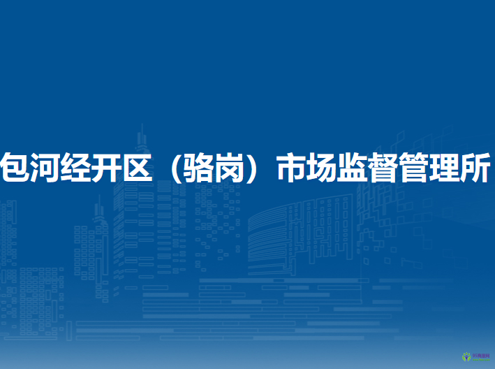合肥市包河區(qū)包河經(jīng)開區(qū)（駱崗）市場監(jiān)督管理所