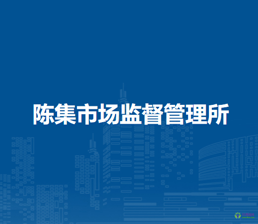 懷遠(yuǎn)縣陳集市場(chǎng)監(jiān)督管理所