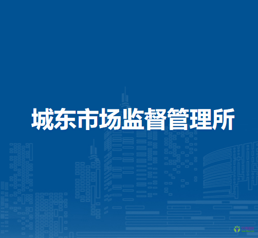 無為市城東市場監(jiān)督管理所