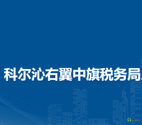 科爾沁右翼中旗稅務(wù)局入駐政務(wù)中心辦稅服務(wù)廳