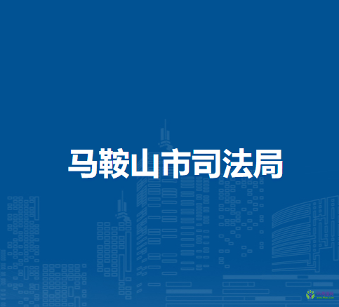 馬鞍山市財政局