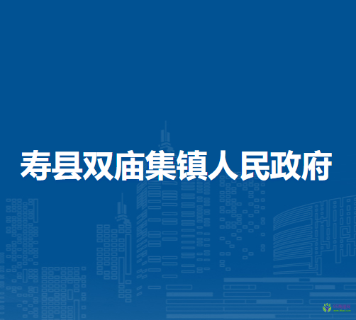 壽縣雙廟集鎮(zhèn)人民政府