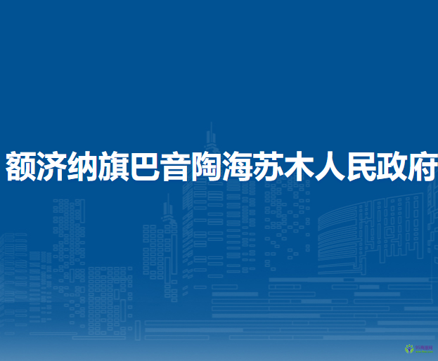 額濟(jì)納旗巴音陶海蘇木人民政府