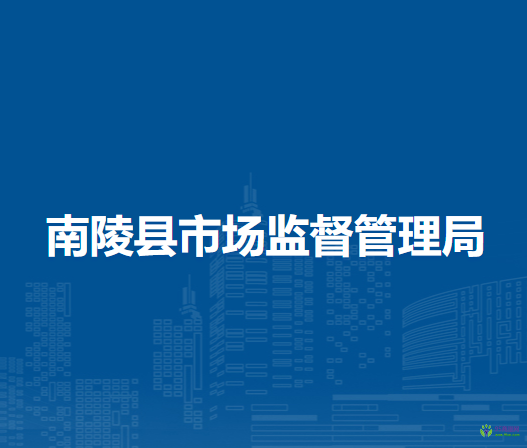 南陵縣市場監(jiān)督管理局