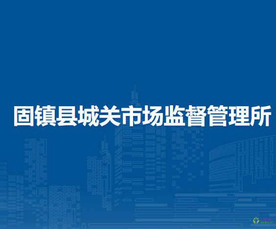 固鎮(zhèn)縣城關(guān)市場監(jiān)督管理所