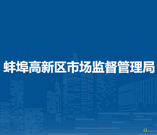 蚌埠高新區(qū)綜合執(zhí)法局