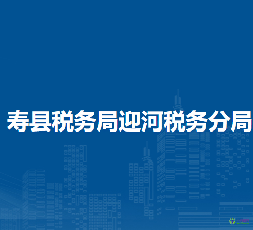 壽縣稅務(wù)局迎河稅務(wù)分局辦稅服務(wù)廳
