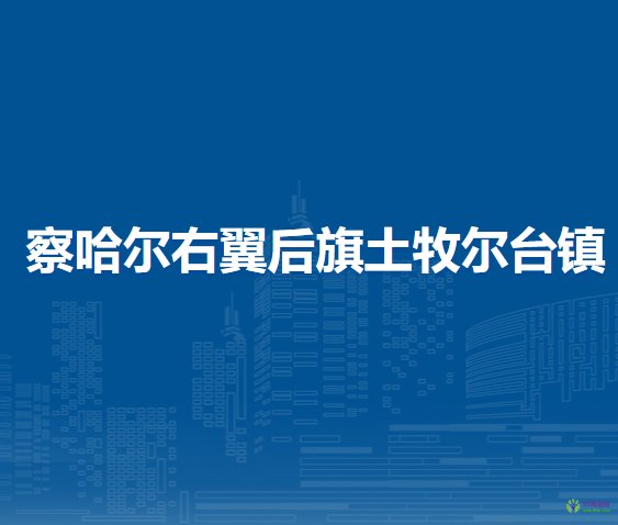 察哈爾右翼后旗土牧爾臺(tái)鎮(zhèn)人民政府